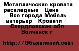 Металлические кровати раскладные › Цена ­ 850 - Все города Мебель, интерьер » Кровати   . Свердловская обл.,Волчанск г.